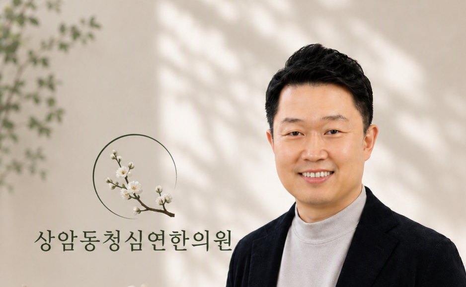 상암동청심연한의원 최일환 대표원장